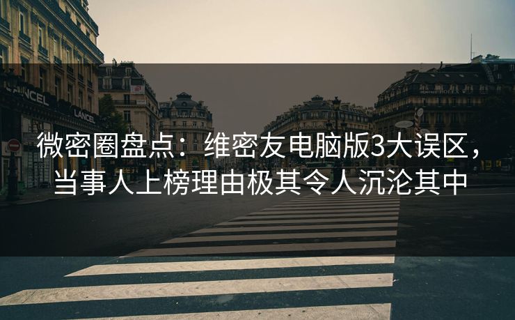 微密圈盘点:维密友电脑版3大误区,当事人上榜理由极其令人沉沦其中 微密圈盘点:维密友电脑版3大误区,当事人上榜理由极其令人沉沦其中